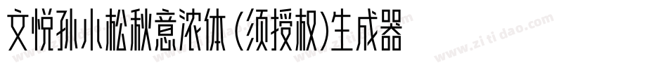 文悦孙小松秋意浓体 (须授权)生成器字体转换
